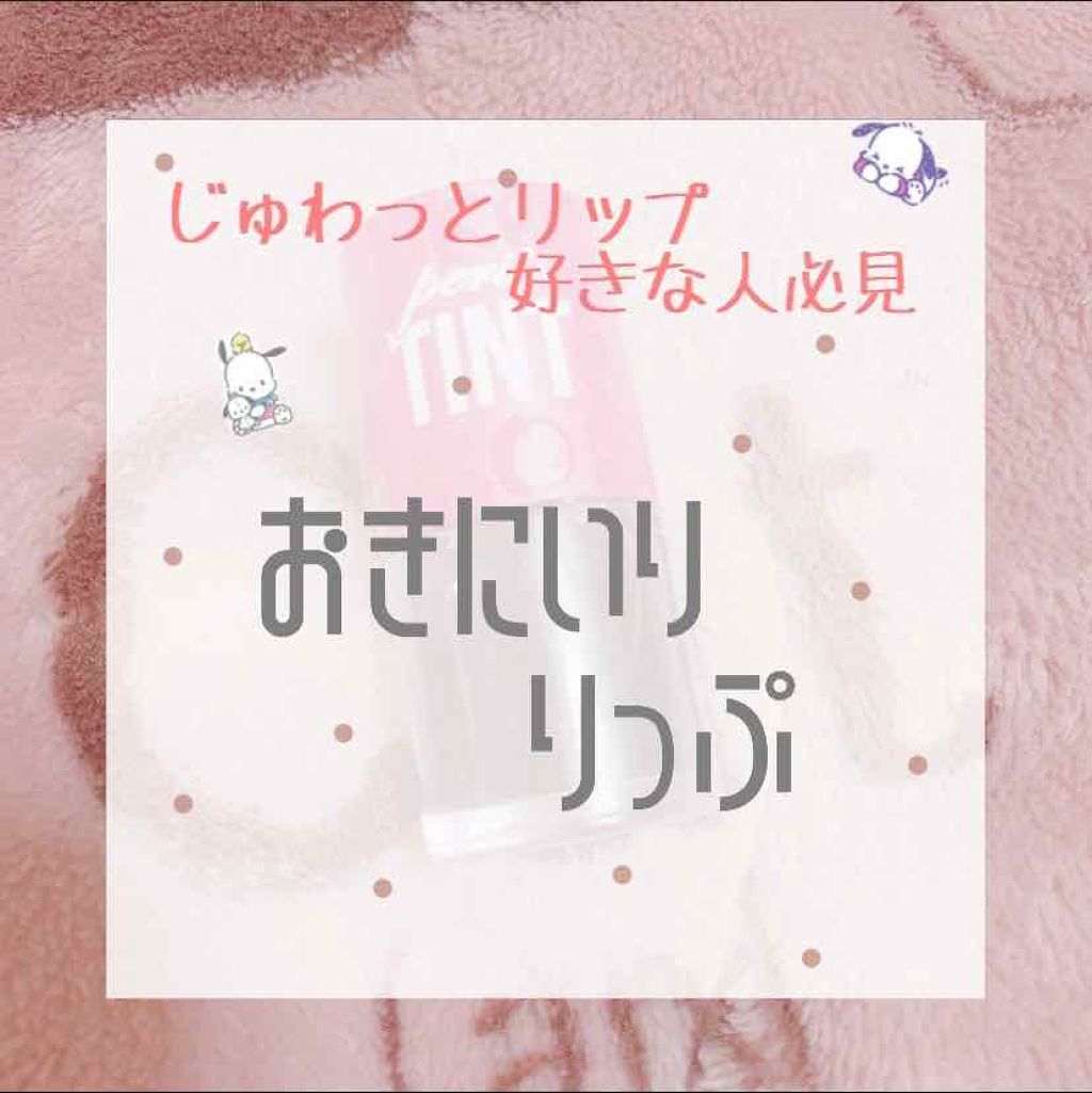 ティントウォーター/PERIPERA/口紅を使ったクチコミ（1枚目）