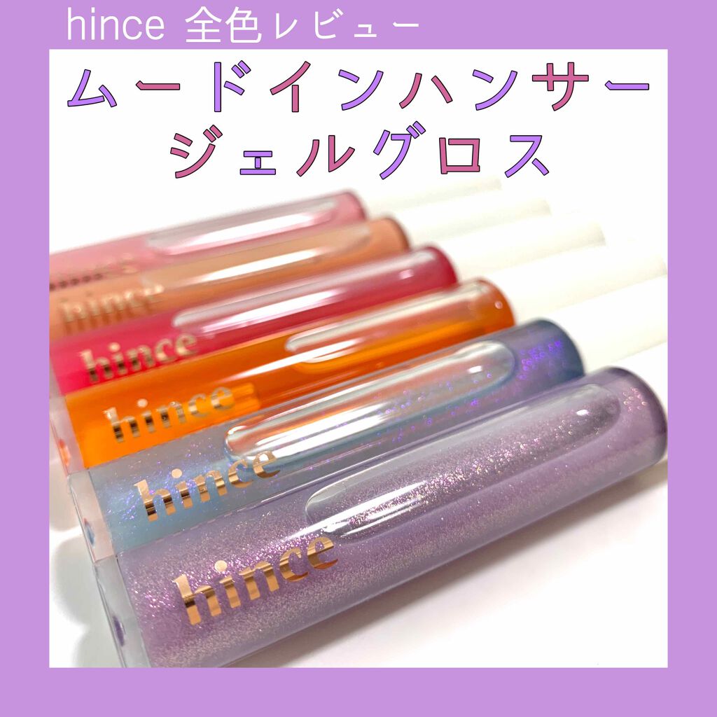 ムードインハンサージェルグロス/hince/リップグロスを使ったクチコミ(1枚目)