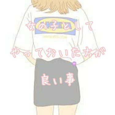 ☁あんこ☁ on LIPS 「☁初投稿☁はじめまして、☁あんこ☁です！今日は『女の子としてや..」（1枚目）