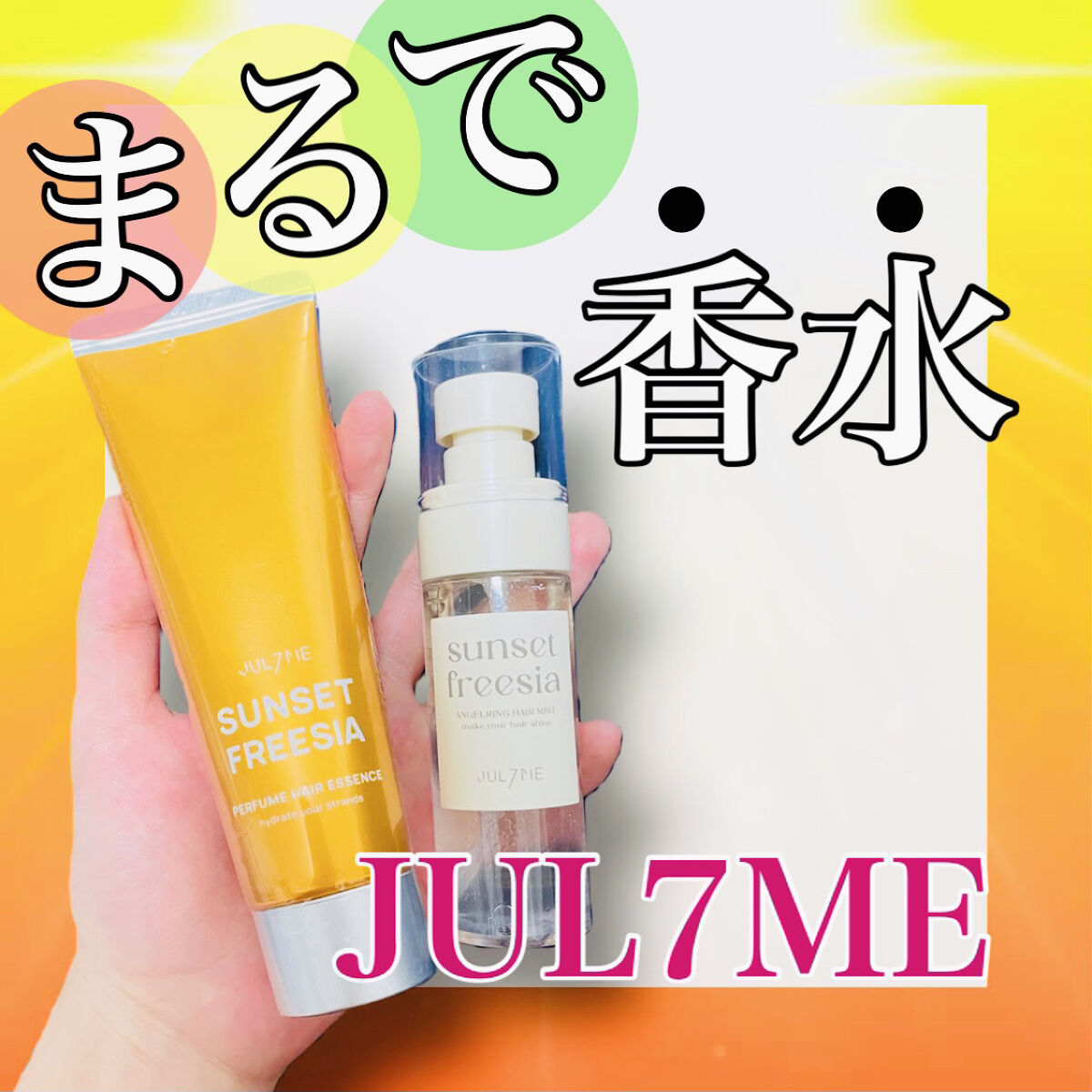 エンジェリングヘアミスト サンセットフリージア/JUL7ME/ヘアミストを使ったクチコミ（1枚目）