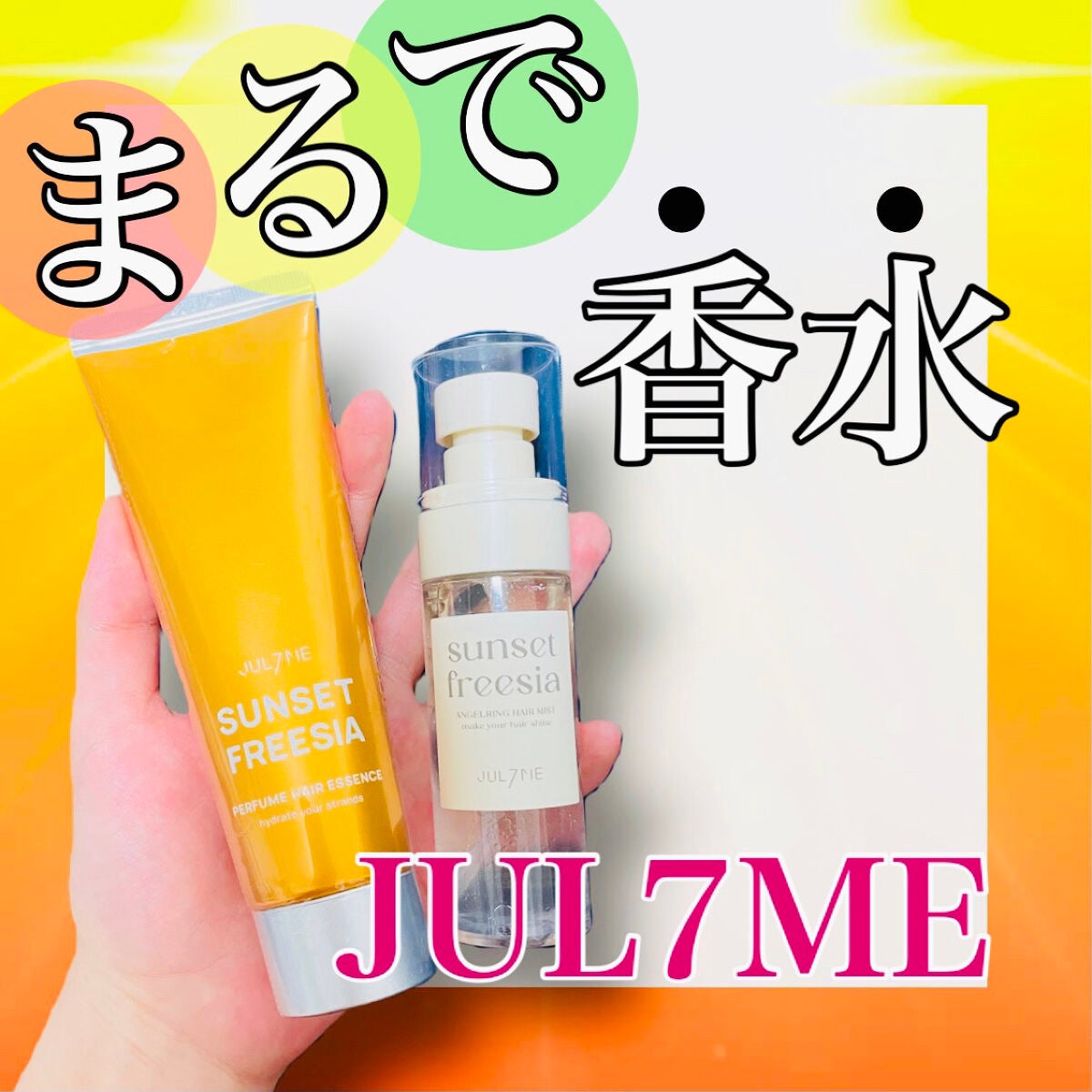 パフュームヘアエッセンス/JUL7ME/ヘアトリートメントを使ったクチコミ(1枚目)
