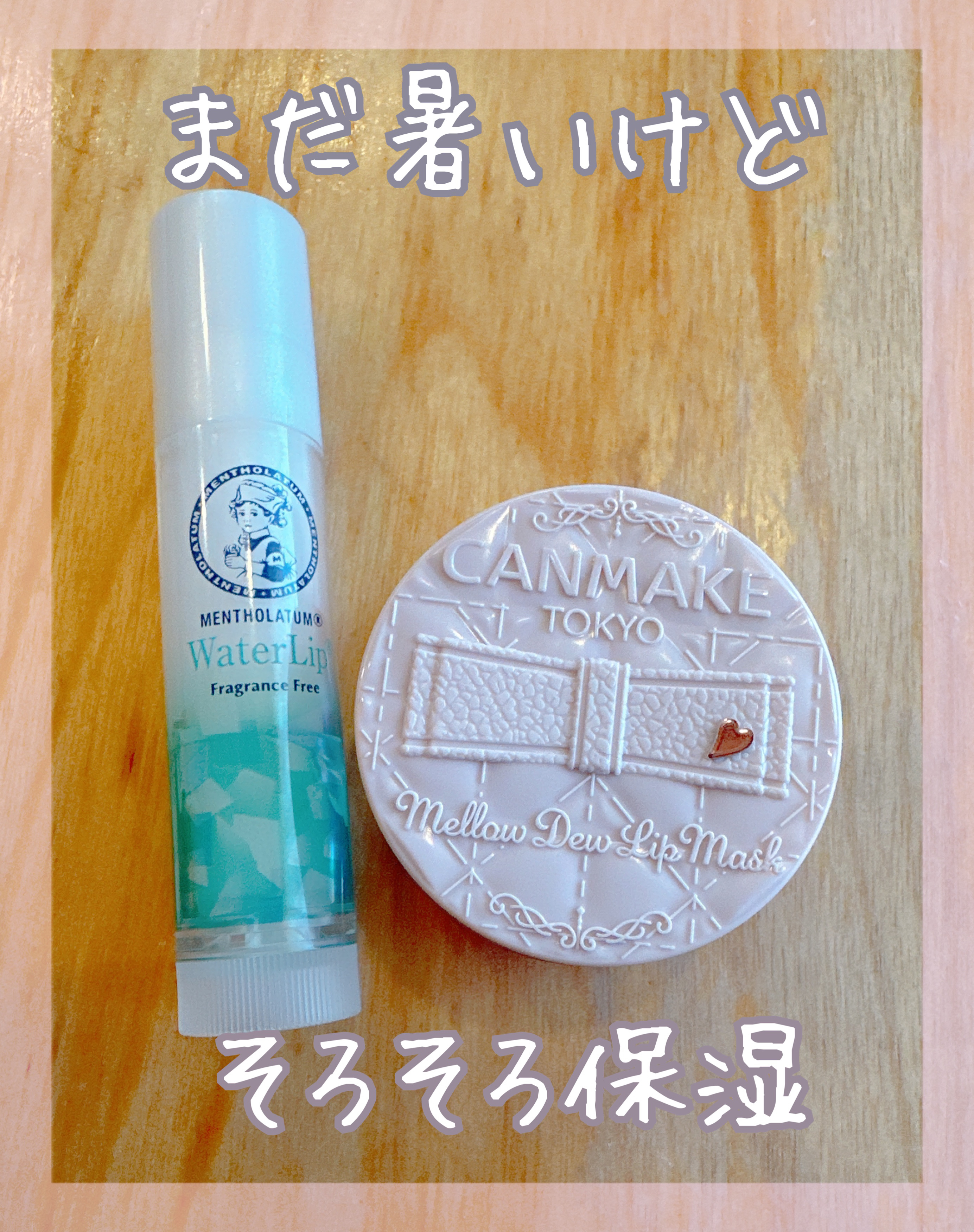 メロウデューリップマスク/キャンメイク/リップマスクを使ったクチコミ（1枚目）