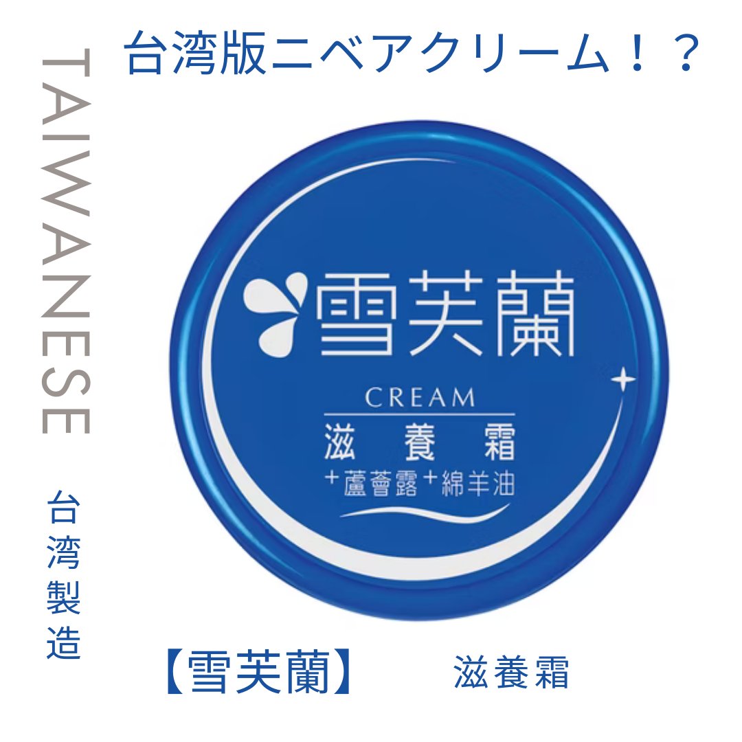 滋養霜/雪芙蘭/ボディクリームを使ったクチコミ（1枚目）