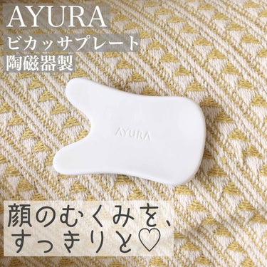 ビカッサプレート プレミアム/AYURA/その他スキンケアグッズを使ったクチコミ（1枚目）