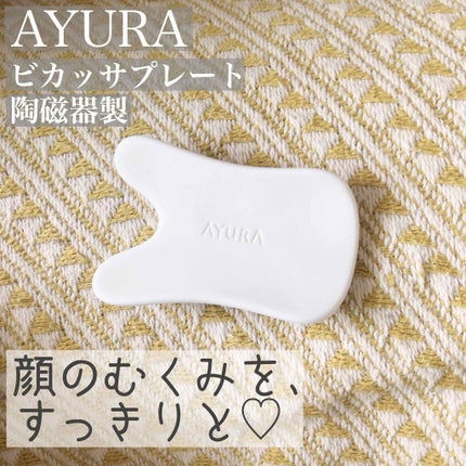 ビカッサプレート プレミアム/AYURA/かっさプレートを使ったクチコミ(1枚目)