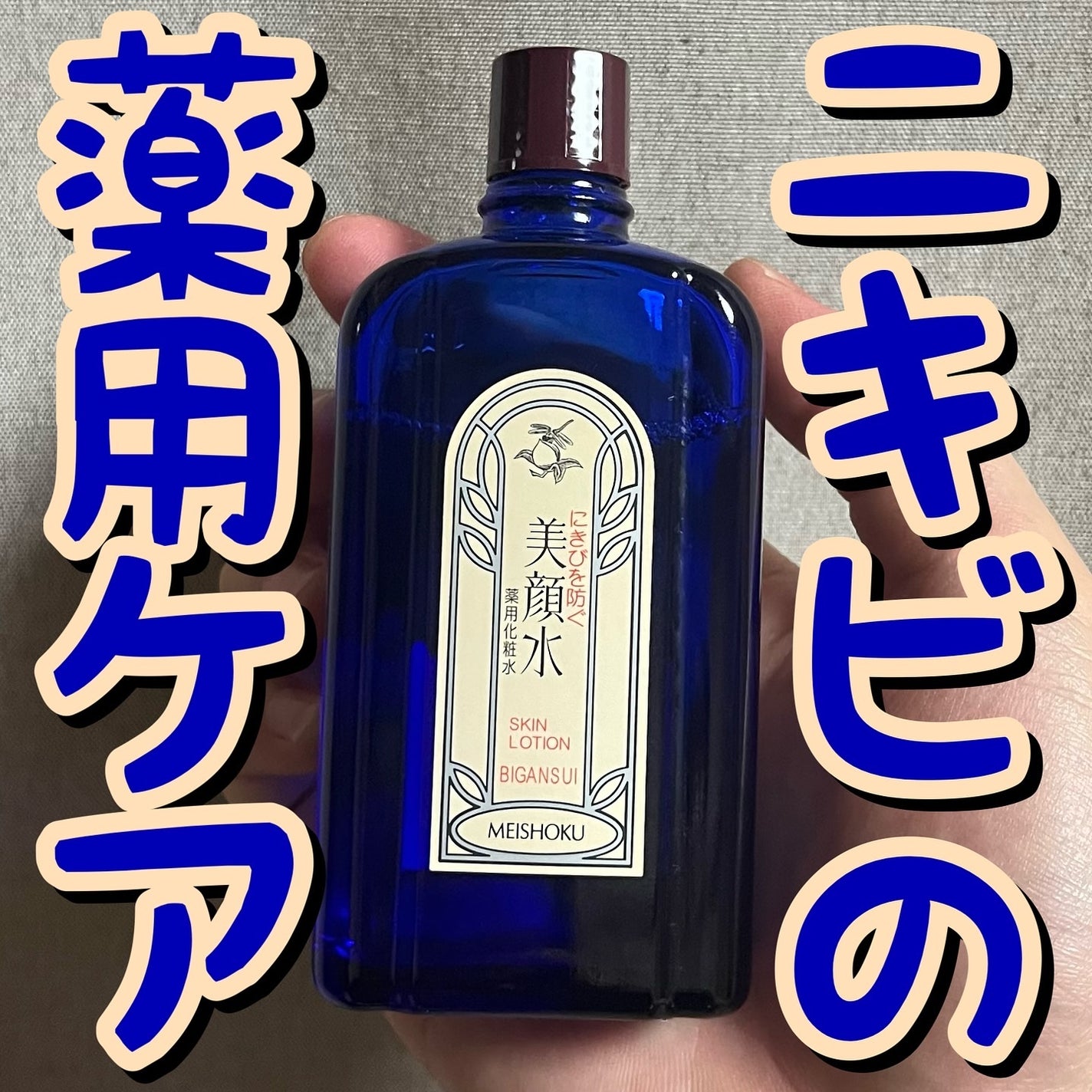明色美顔水 薬用化粧水/美顔/化粧水を使ったクチコミ(1枚目)