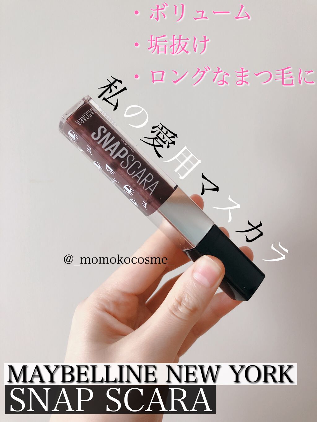 スナップスカラ 08 モカブラウン/MAYBELLINE NEW YORK/マスカラを使ったクチコミ（1枚目）