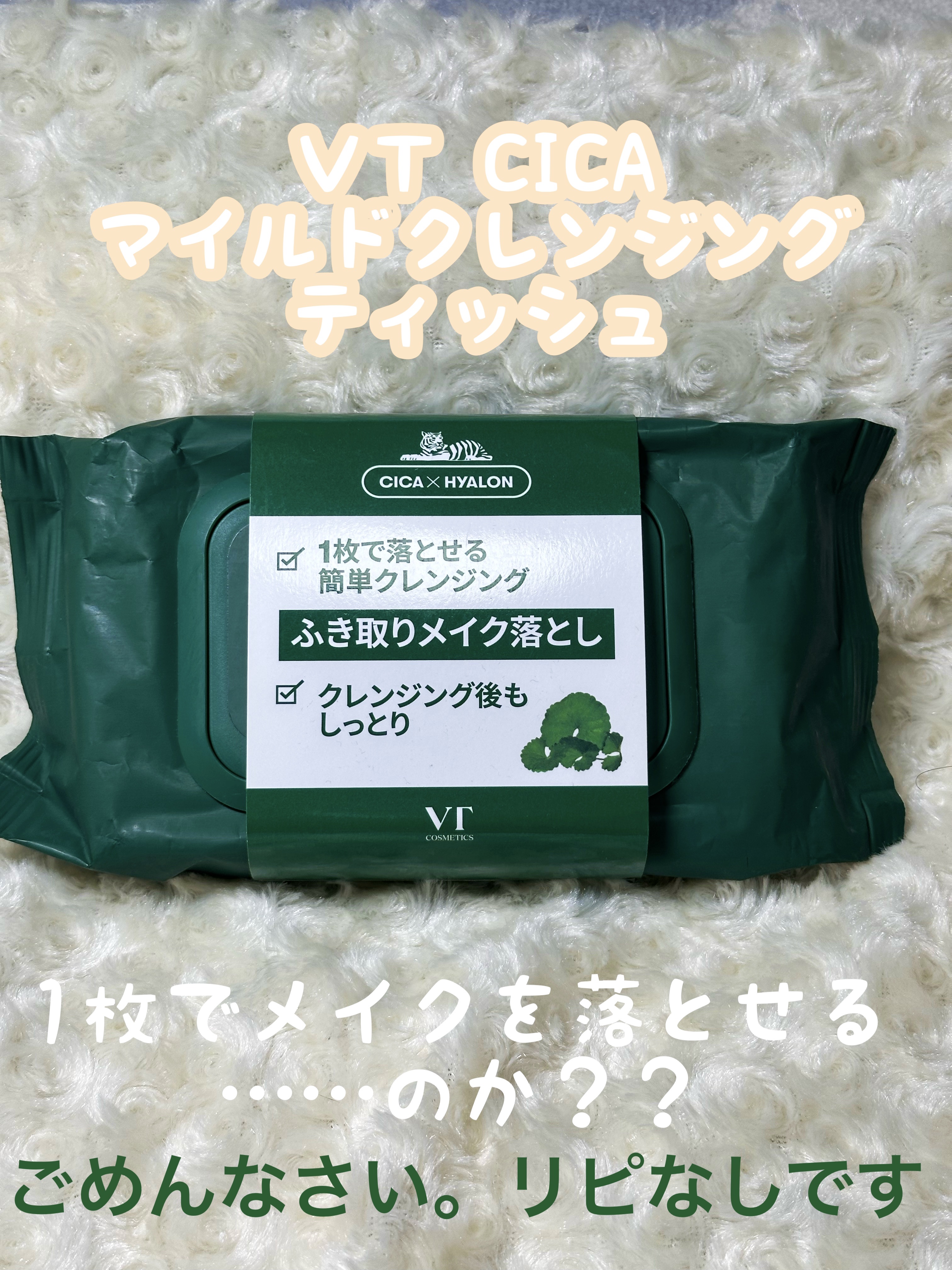 CICA マイルドクレンジングティッシュ/VT/クレンジングシートを使ったクチコミ（1枚目）