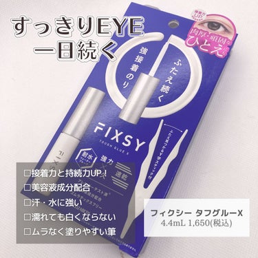 タフグルーX/フィクシー/二重まぶた用アイテムを使ったクチコミ（1枚目）