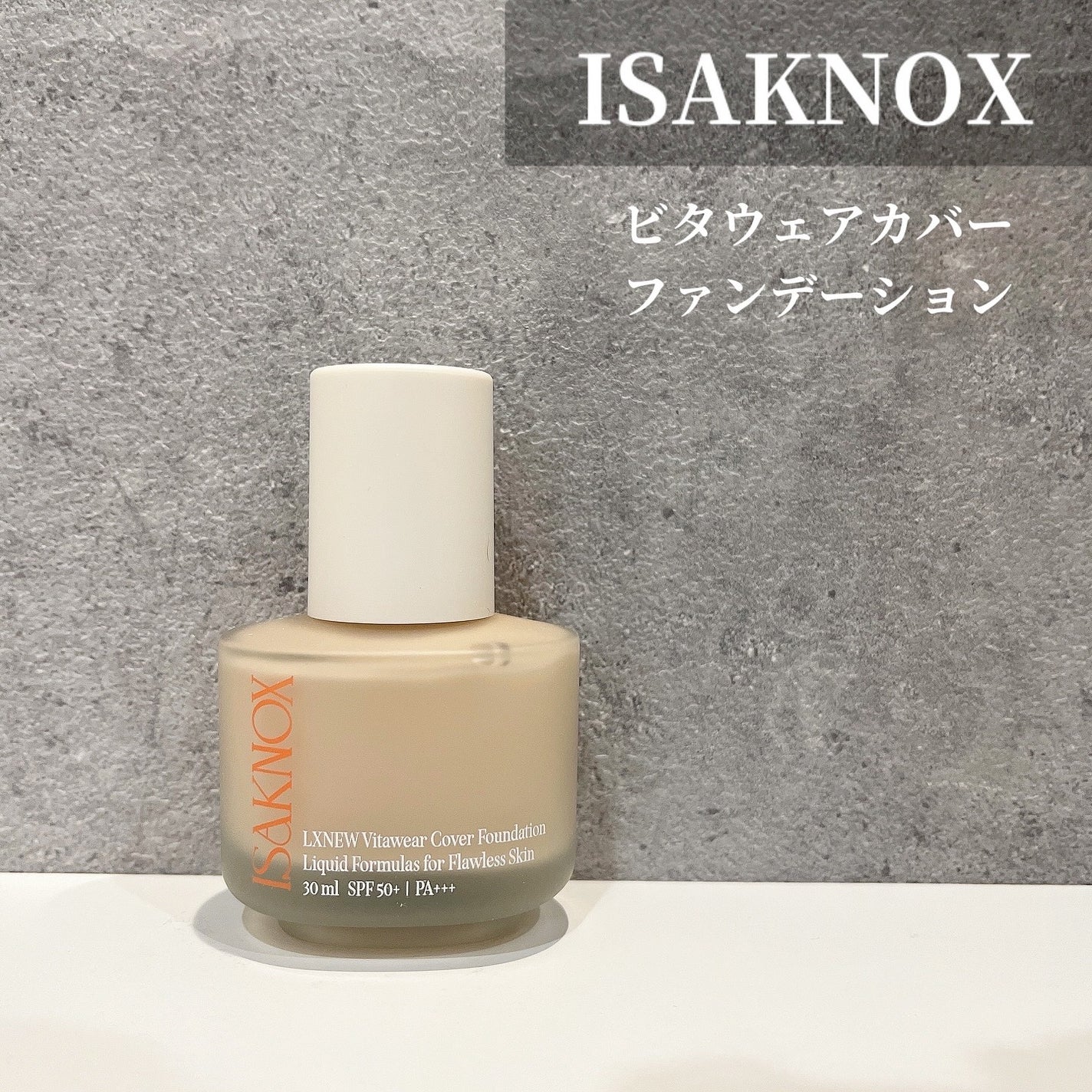 ビタウェアカバーファンデーション 30ml/ISAKNOX(イザノックス)/リキッドファンデーションを使ったクチコミ(1枚目)