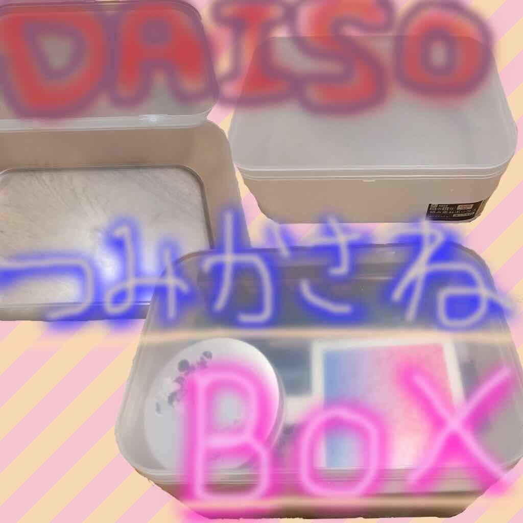 自由自在 積み重ねボックス/DAISO/その他を使ったクチコミ（1枚目）
