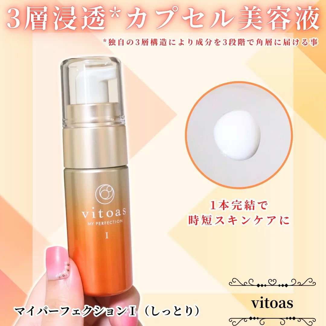 vitoas(ビトアス) マイパーフェクション Ｉ しっとり/vitoas/美容液を使ったクチコミ（1枚目）
