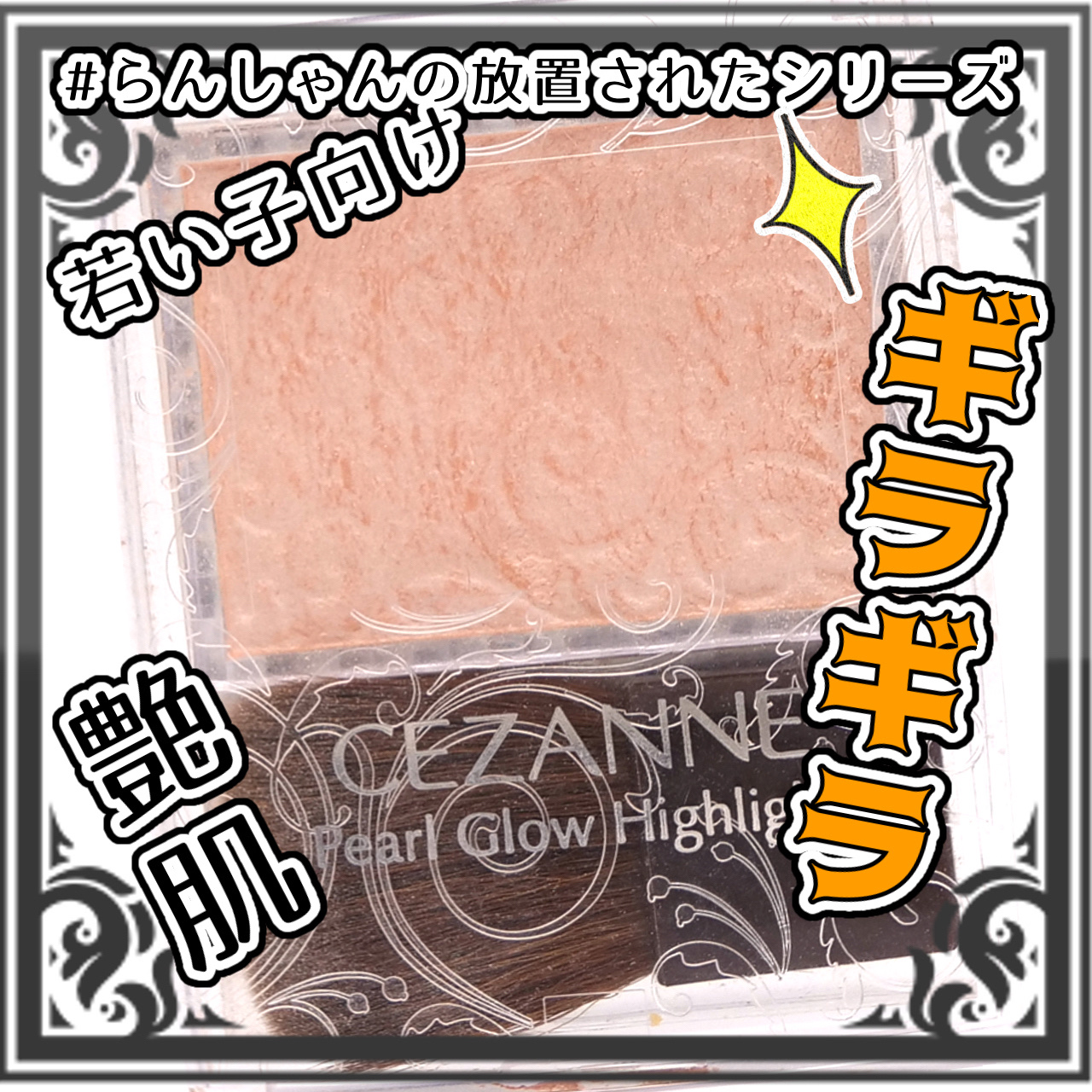 パールグロウハイライト 01 シャンパンベージュ/CEZANNE/パウダーハイライトを使ったクチコミ（1枚目）