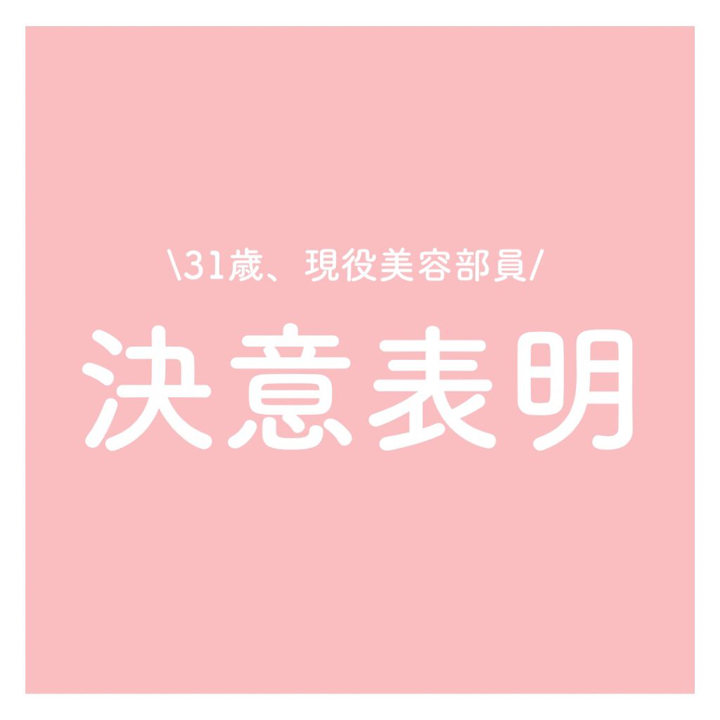 今日は私の完全なる独り言🙇‍♀️
（コスメとは全く関係ないです😭‼︎ごめんなさい）
⁡
さっそくですが…‼︎
lipsを今月は休憩をすることにしました🥲
勝手に休めば良いじゃん‼︎ という話なんですけど←
なんかムズムズしちゃって😣