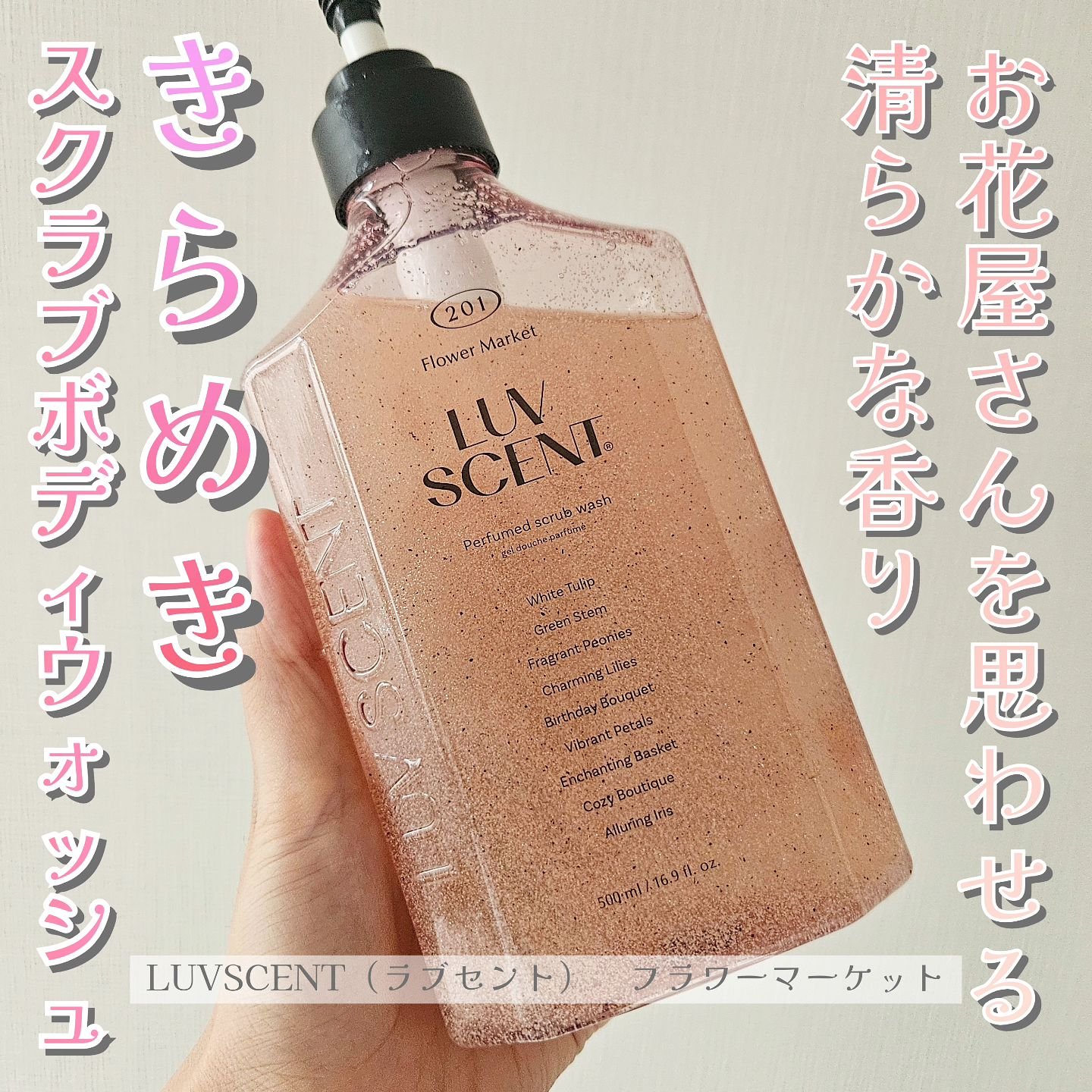 スクラブボディウォッシュ フラワーマーケット ホワイトチューリップ/LUV SCENT/ボディスクラブを使ったクチコミ（1枚目）