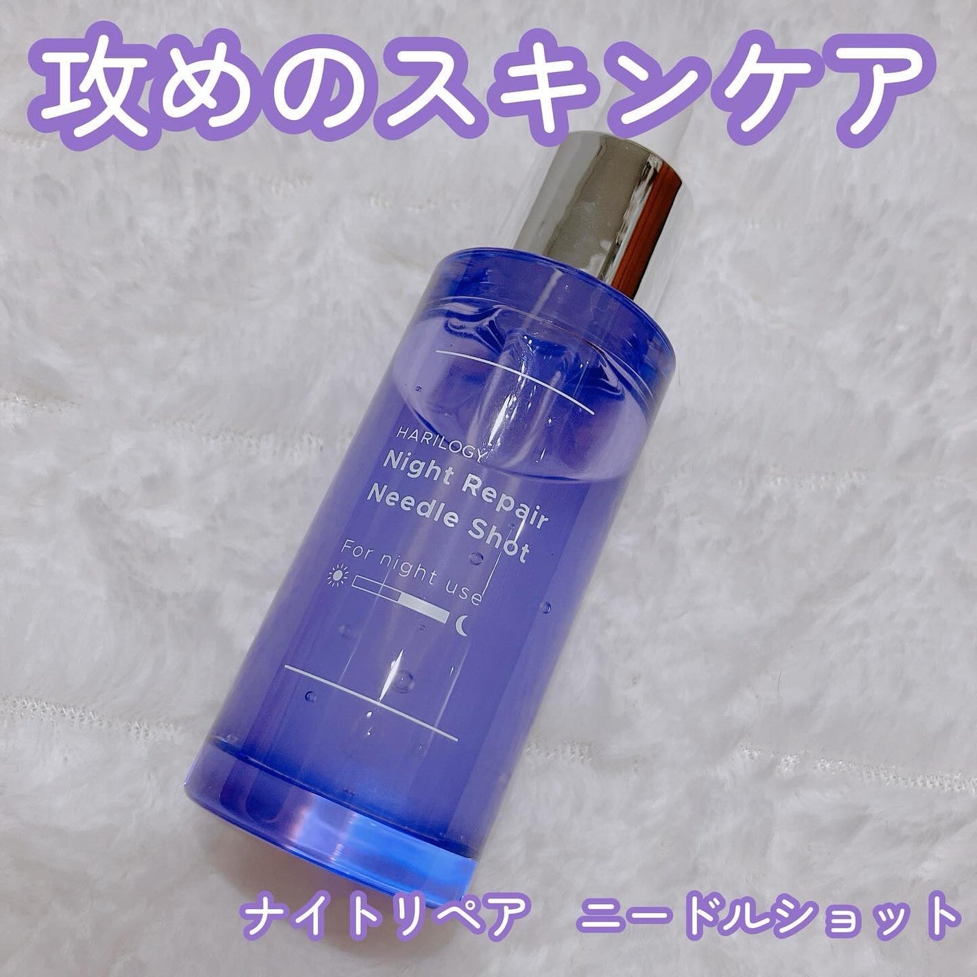 ナイトリペアニードルショット/HARILOGY/美容液を使ったクチコミ(1枚目)