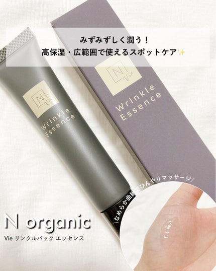 N organic Vie リンクルパックエッセンス/N organic/美容液を使ったクチコミ(1枚目)