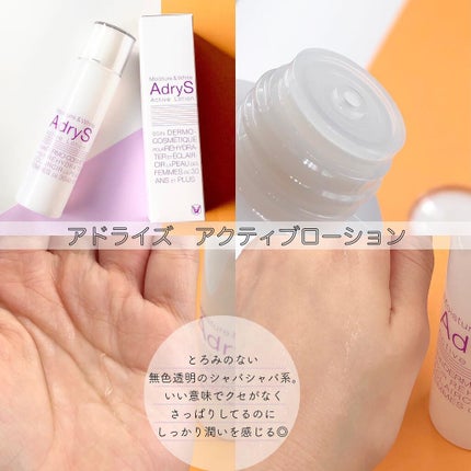 アクティブローション/AdryS/化粧水を使ったクチコミ(2枚目)