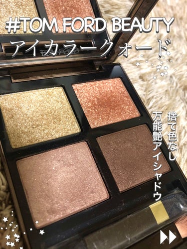 アイ カラー クォード/TOM FORD BEAUTY/アイシャドウパレットを使ったクチコミ（1枚目）