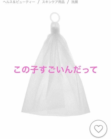 洗顔用泡立てネット/無印良品/その他スキンケアグッズを使ったクチコミ（1枚目）