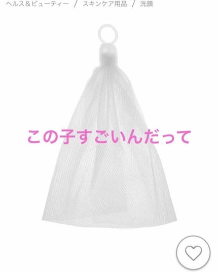 洗顔用泡立てネット/無印良品/その他スキンケアグッズを使ったクチコミ(1枚目)
