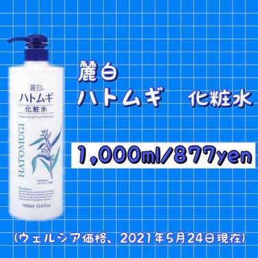 麗白 ハトムギ化粧水のクチコミ「.麗白

ハトムギ 化粧水

1000ml/¥877yen(ウェルシア)

透き通るようなみず.....」（2枚目）