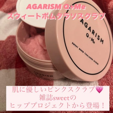 Q+Me スウィート ボム タラソ スクラブ/AGARISM/バスト・ヒップケアを使ったクチコミ（1枚目）