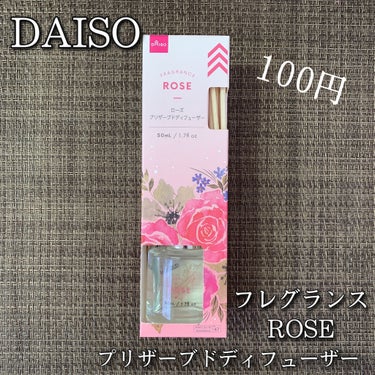 DAISO プリザーブディフューザーのクチコミ「DAISO 100円✨
フレグランス ROSEの香り🌹
プリザーブドディフューザー 50ml
.....」（1枚目）