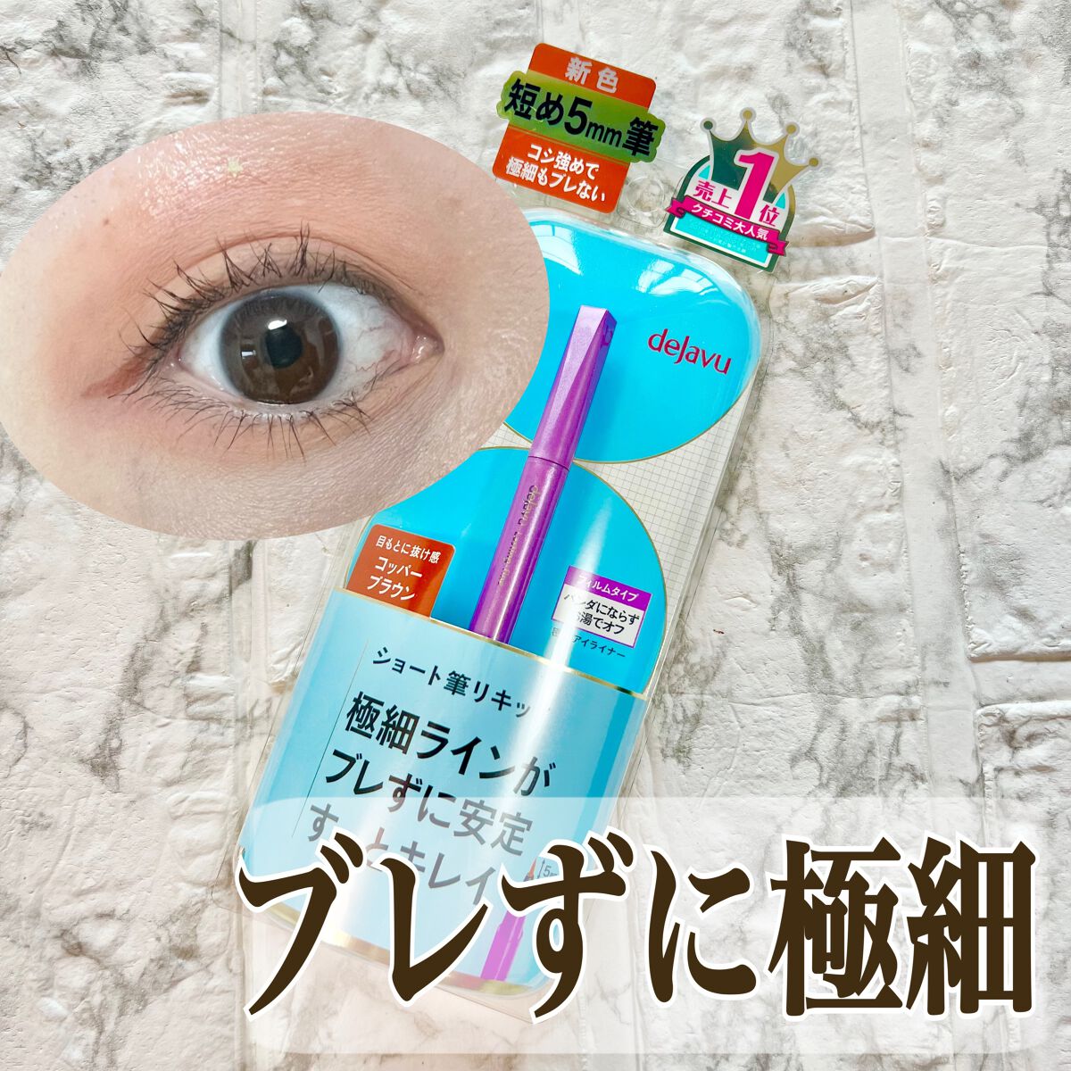 「密着アイライナー」ショート筆リキッド/デジャヴュ/リキッドアイライナーを使ったクチコミ(1枚目)