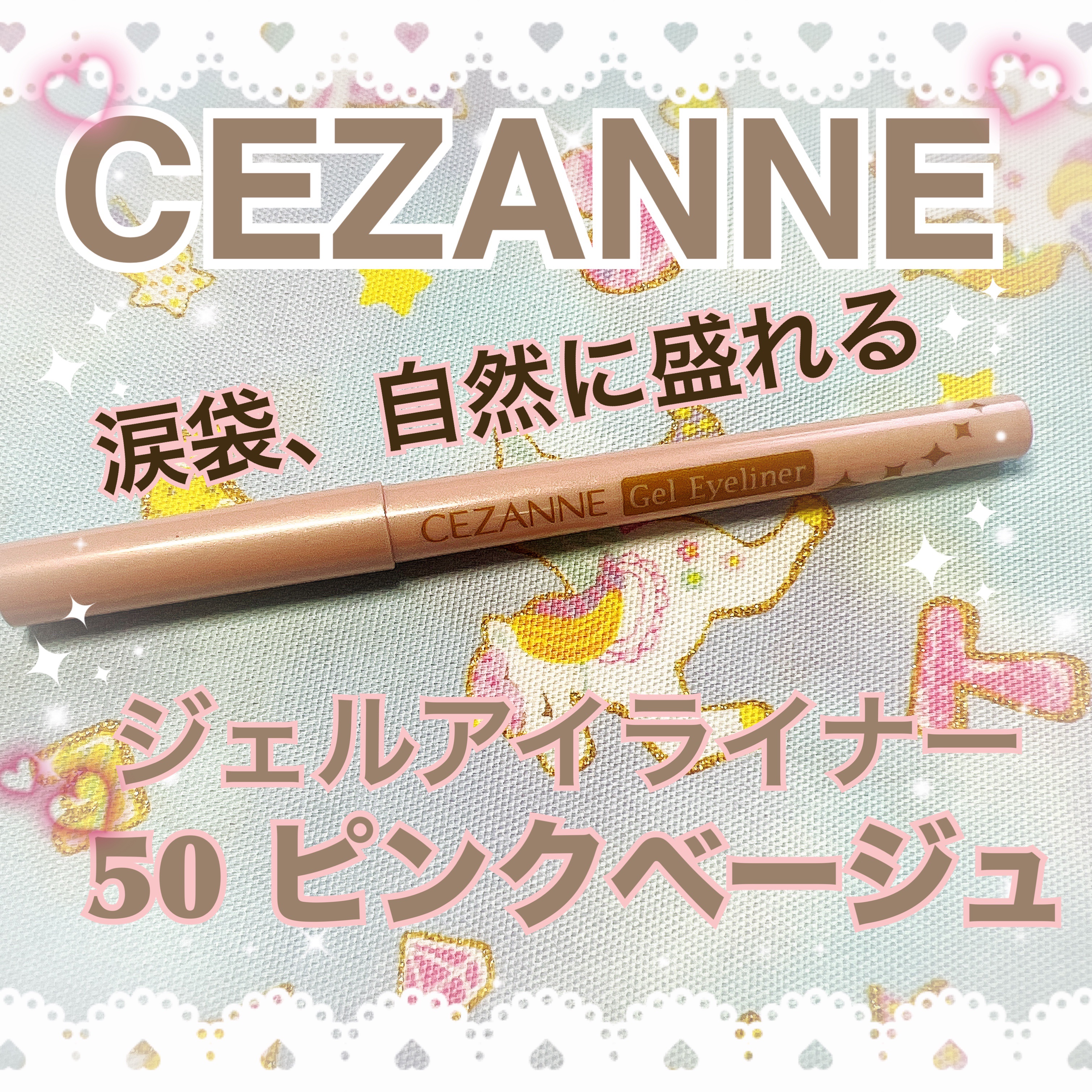 ジェルアイライナー/CEZANNE/ジェルアイライナーを使ったクチコミ（1枚目）