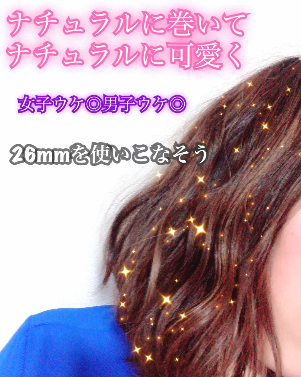 イオンアイロングレイスカール26mm/クレイツ/カールアイロンを使ったクチコミ(1枚目)