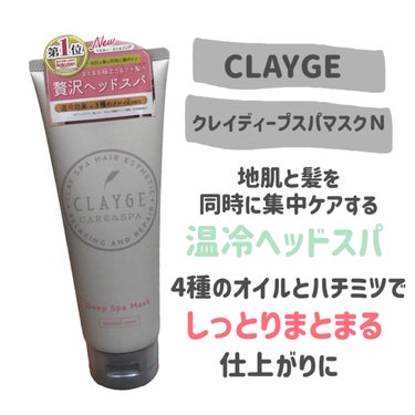 CLAYGE クレイディープスパマスクＮのクチコミ「
CLAYGE
クレイディープスパマスクＮ

〜 商品説明 〜

地肌と髪を同時に集中ケアする.....」（2枚目）
