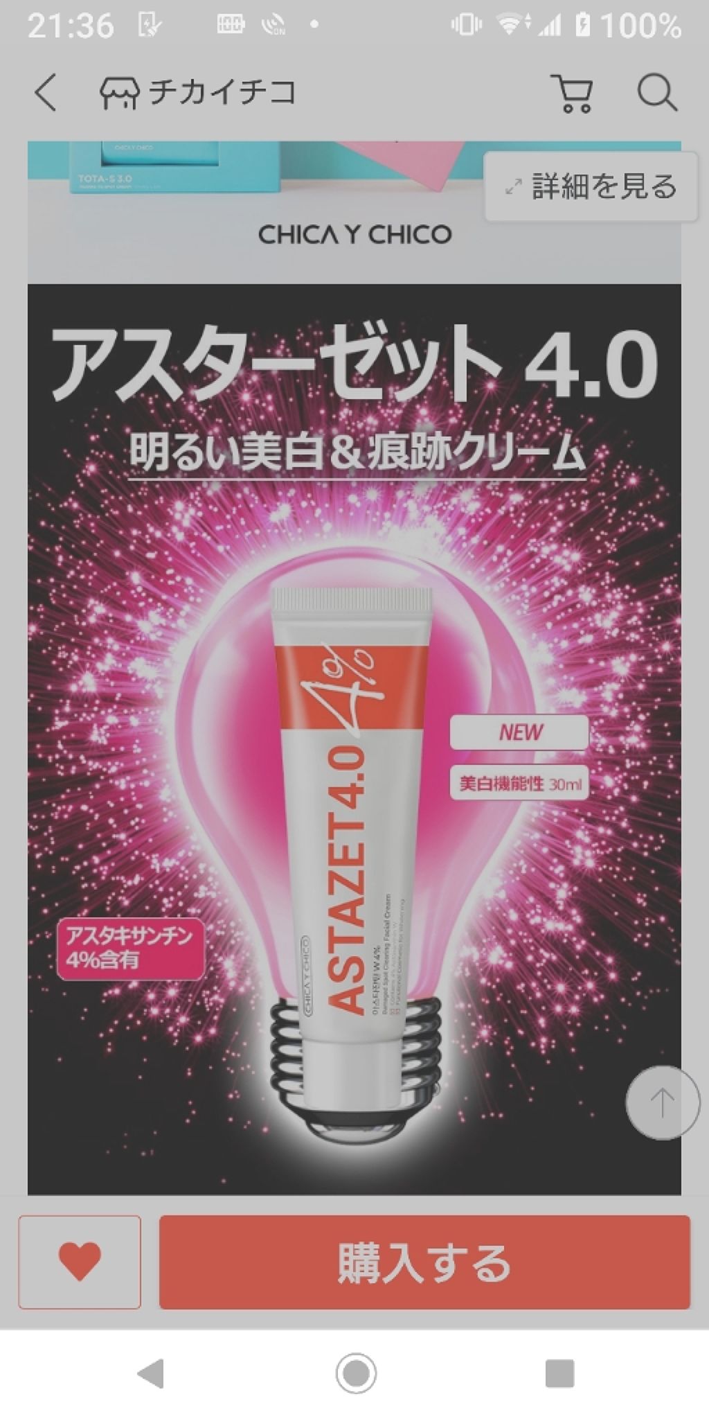 フェイスクリーム chico CHICAY CHICOのフェイスクリーム TOTA-S 3.0＆アスタゼット4.0を使った