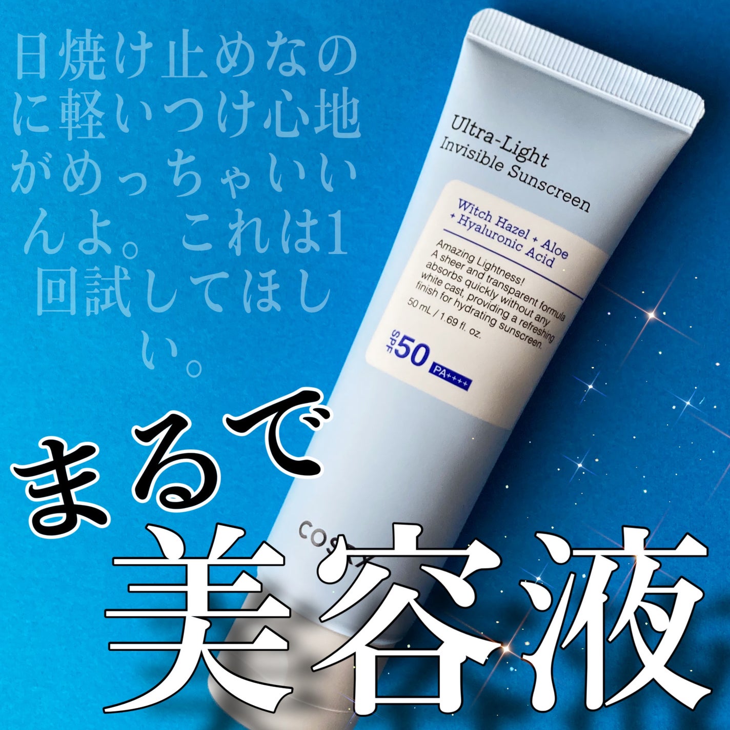 ウルトラライト透明UVクリーム/COSRX/日焼け止めクリームを使ったクチコミ(1枚目)