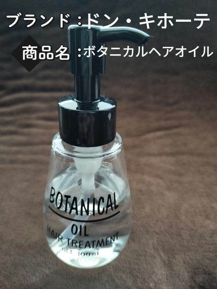 ボタニカル ヘアオイル/ボタニカル/ヘアオイルを使ったクチコミ(2枚目)