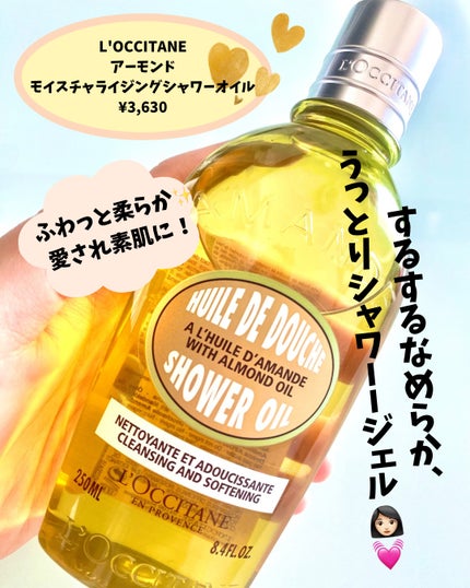 アーモンド モイスチャライジングシャワーオイル/L'OCCITANE/ボディソープを使ったクチコミ(1枚目)