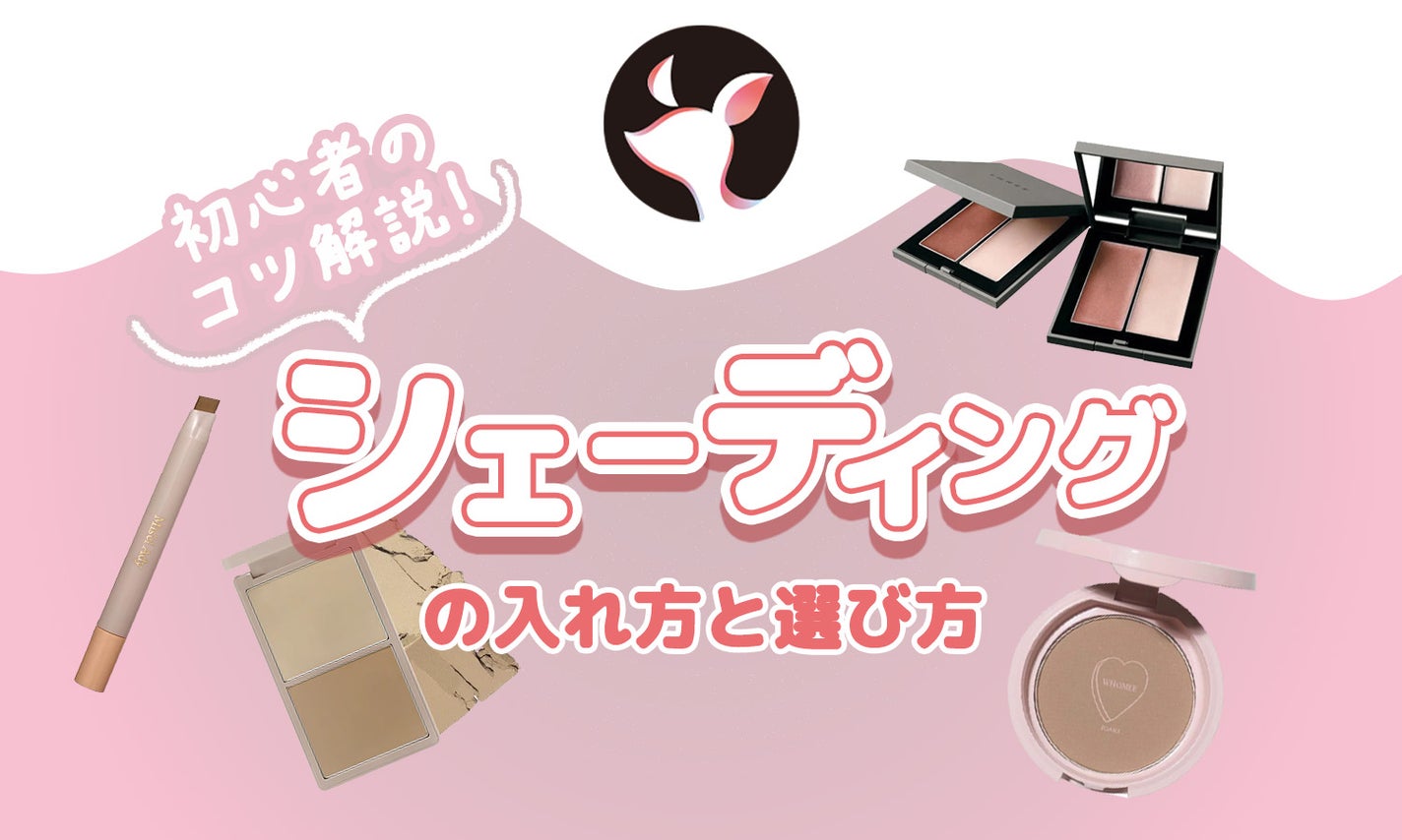 シェーディングの入れ方【丸顔・面長別】初心者のコツやおすすめアイテムの選び方のサムネイル