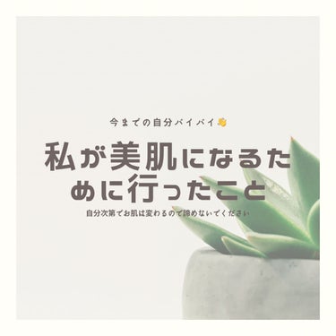 タイトル通り、今回は私の汚肌時代から今にかけてのお話になります。

興味無いし、長くなりますが最後まで見て頂けると幸いです😌
まずは私の生活から

社会人になりド田舎から訳あって東京に就職。からの初めて