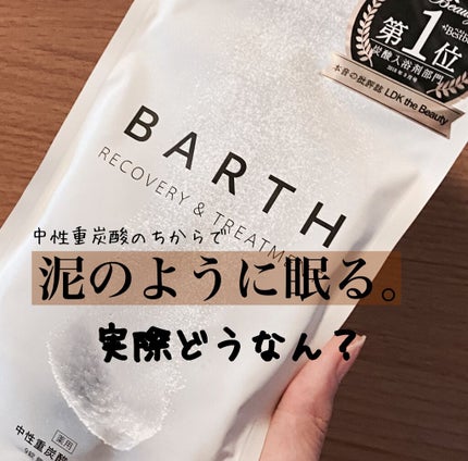 中性重炭酸入浴剤/BARTH/炭酸系入浴剤を使ったクチコミ(1枚目)