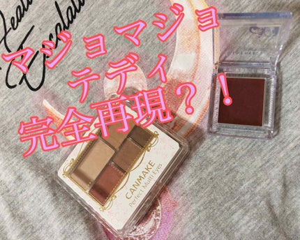 パーフェクトマルチアイズ/キャンメイク/アイシャドウパレットを使ったクチコミ(1枚目)