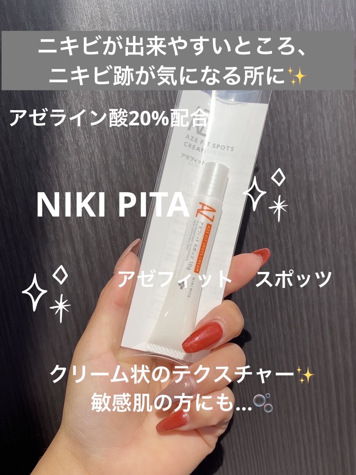 AZ アゼフィットスポッツ/NIKI PITA/フェイスクリームを使ったクチコミ（1枚目）