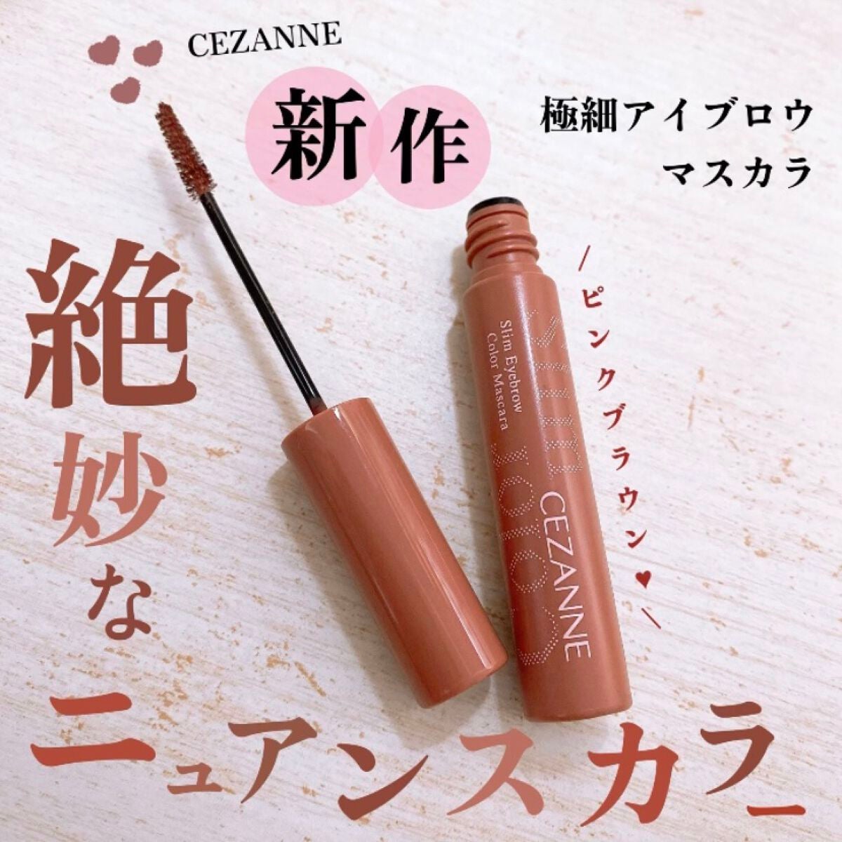 極細アイブロウマスカラ/CEZANNE/眉マスカラを使ったクチコミ(1枚目)