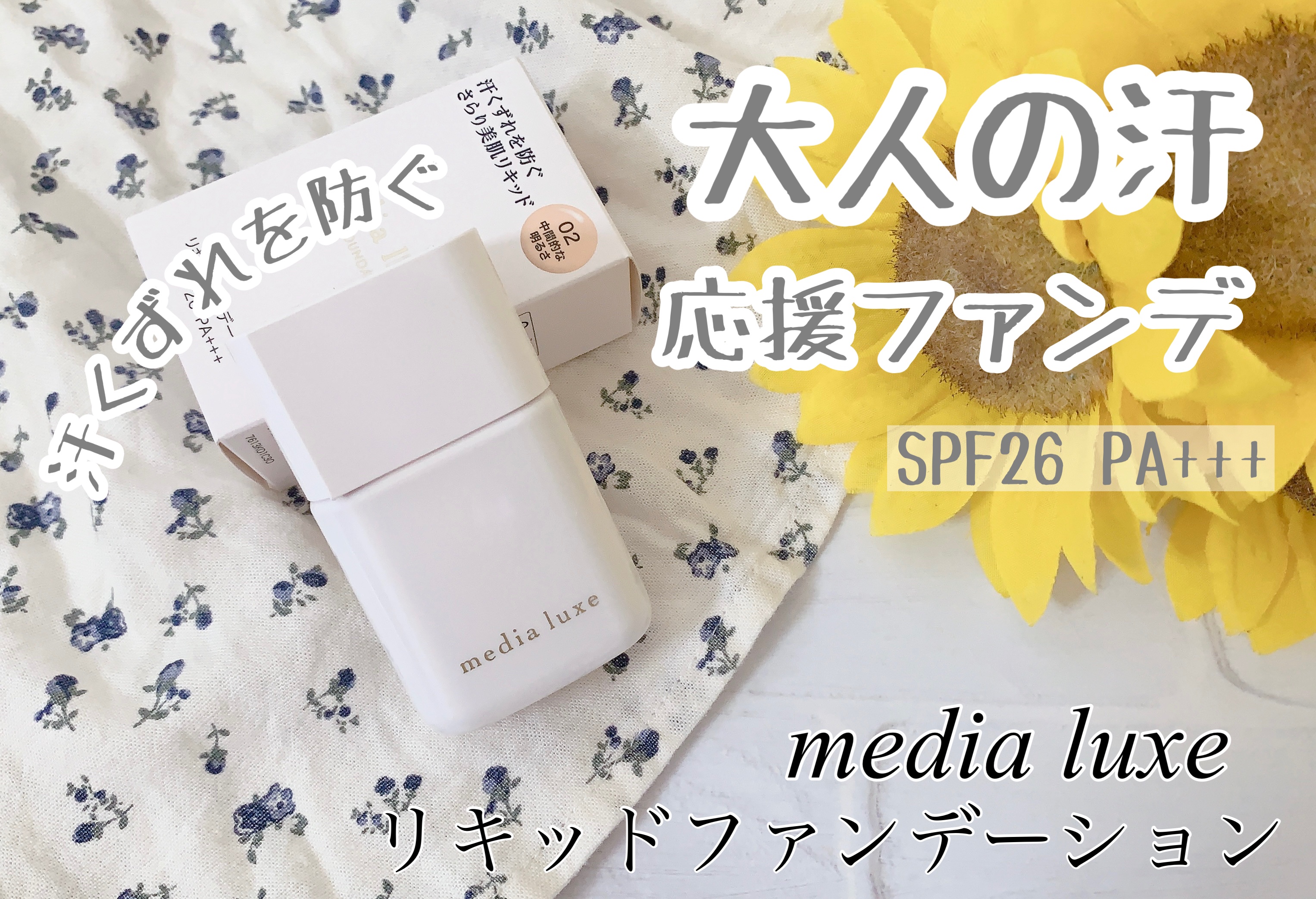 リキッドファンデーション/media luxe/リキッドファンデーションを使ったクチコミ（1枚目）
