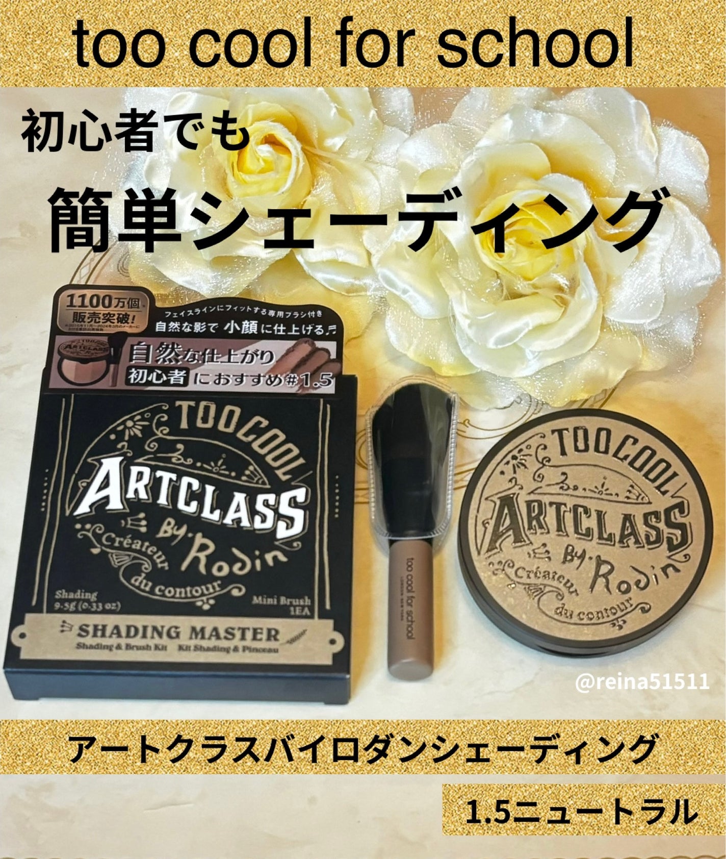 アートクラスバイロダン シェーディング/too cool for school/シェーディングを使ったクチコミ(1枚目)