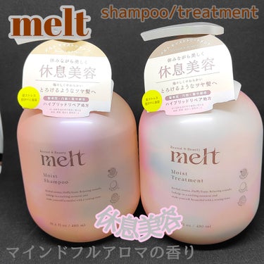 花王様から頂きました4/20発売！meltモイストシャンプー・トリートメントです。

ピンクのころんとしたフォルムがとても可愛らしいこのシャントリですが私がなにより推したいのが香り！
ゼラニウム&ミュゲ