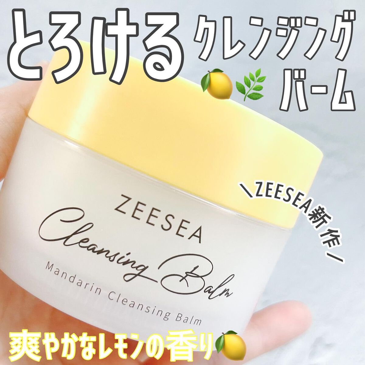 ナチュラルレモンクレンジングバーム/ZEESEA/クレンジングバームを使ったクチコミ（1枚目）