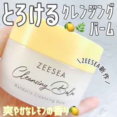 ナチュラルレモンクレンジングバーム/ZEESEA/クレンジングバームを使ったクチコミ（1枚目）