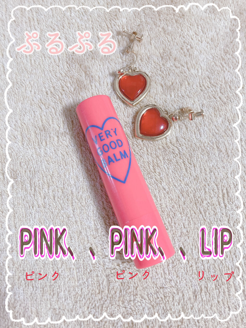 VERY GOOD BALM/WEGO/リップバームを使ったクチコミ（1枚目）