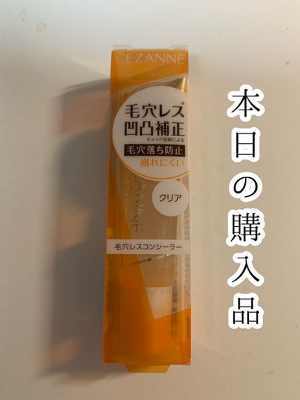 毛穴レスコンシーラー/CEZANNE/クリームコンシーラーを使ったクチコミ(1枚目)