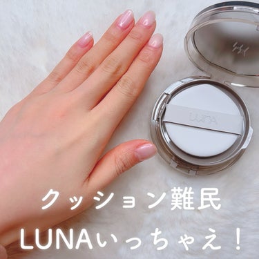 カバー力あって持ちも良くて大満足の仕上がり！LUNAのクッション大好き🎶

LUNAのクッションはほんまに優秀で
種類も豊富やから
自分にあったのぜひ見つけてほしい、、！！

私の好きな芸能人使っててお